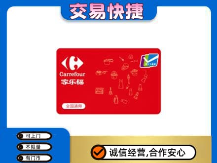 南京市雨花台回收家乐福卡